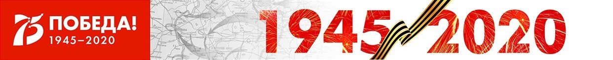 Год памяти и славы 2020г